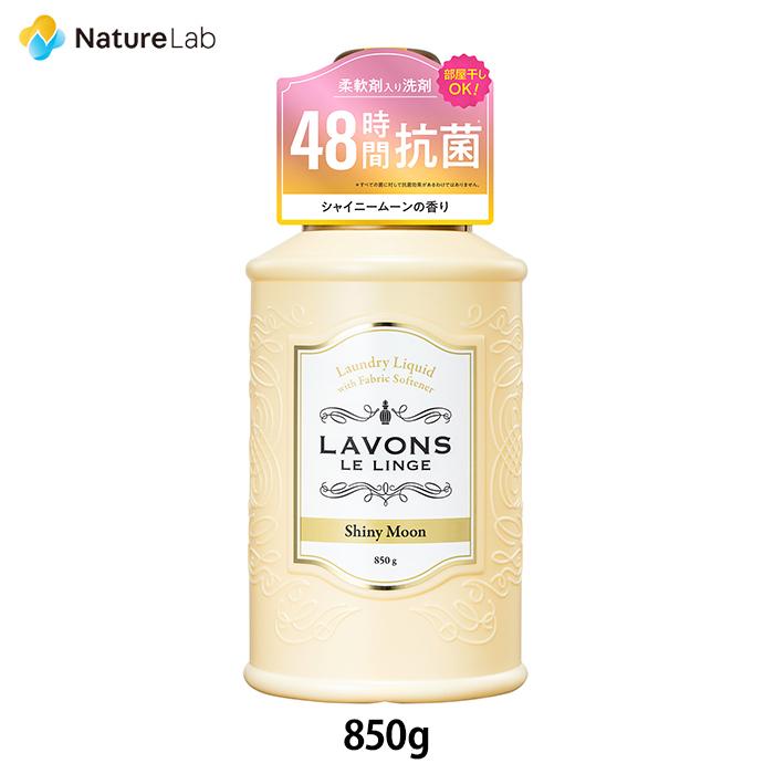 洗剤 ラボン 柔軟剤入り 洗濯洗剤 シャイニームーン 850g | 本体 液体 無添加 オーガニック 部屋干し 匂い 衣類 花粉対策 | LAVONS