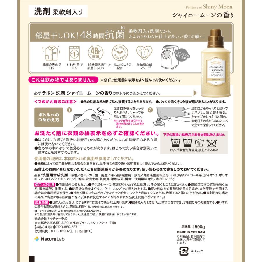 洗剤 ラボン 柔軟剤入り 洗濯洗剤 シャイニームーン 詰め替え 特大容量 2倍サイズ 1500g | 詰替用 つめかえ用 液体 無添加 オーガニック 部屋干し｜naturelab-store｜02