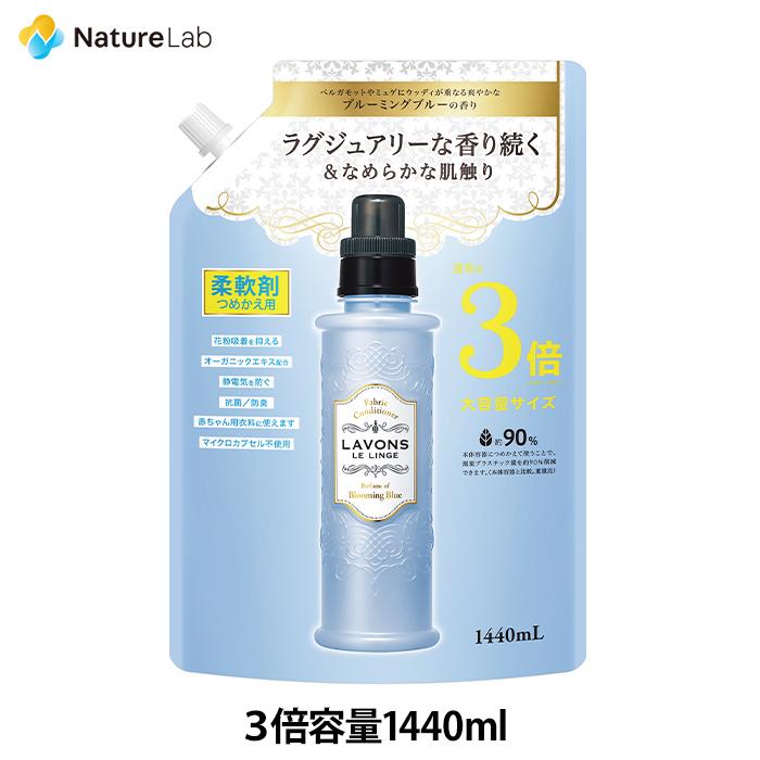 柔軟剤 ラボン ブルーミングブルー［ホワイトムスクの香り］詰め替え 大容量 3倍サイズ 1440ml | 詰替用 つめかえ用 液体 無添加 オーガニック 部屋干し 匂い | LAVONS