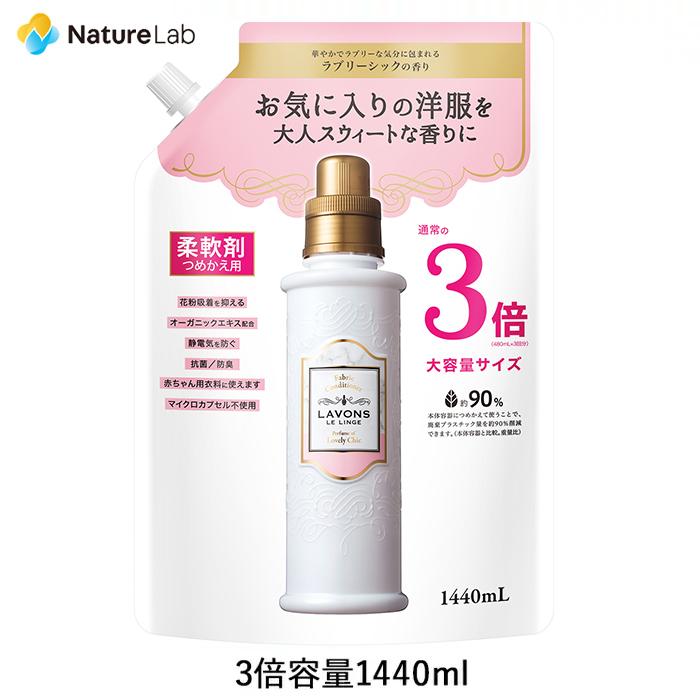 柔軟剤 ラボン ラブリーシック 詰め替え 3倍サイズ 1440ml | 詰替用 詰め替え用 液体 植物由来 オーガニック 防臭 抗菌 花粉対策 天然 部屋干し 大容量｜naturelab-store