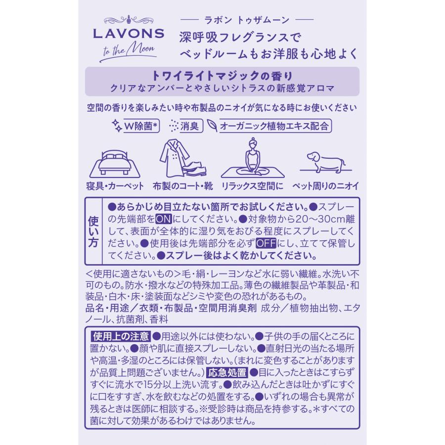 ラボン to the Moon ベッドルーム＆ファブリックミスト トワイライトマジックの香り 300ml | トゥザムーン 本体 W除菌 スプレー 消臭 芳香剤 | LAVONS | 06