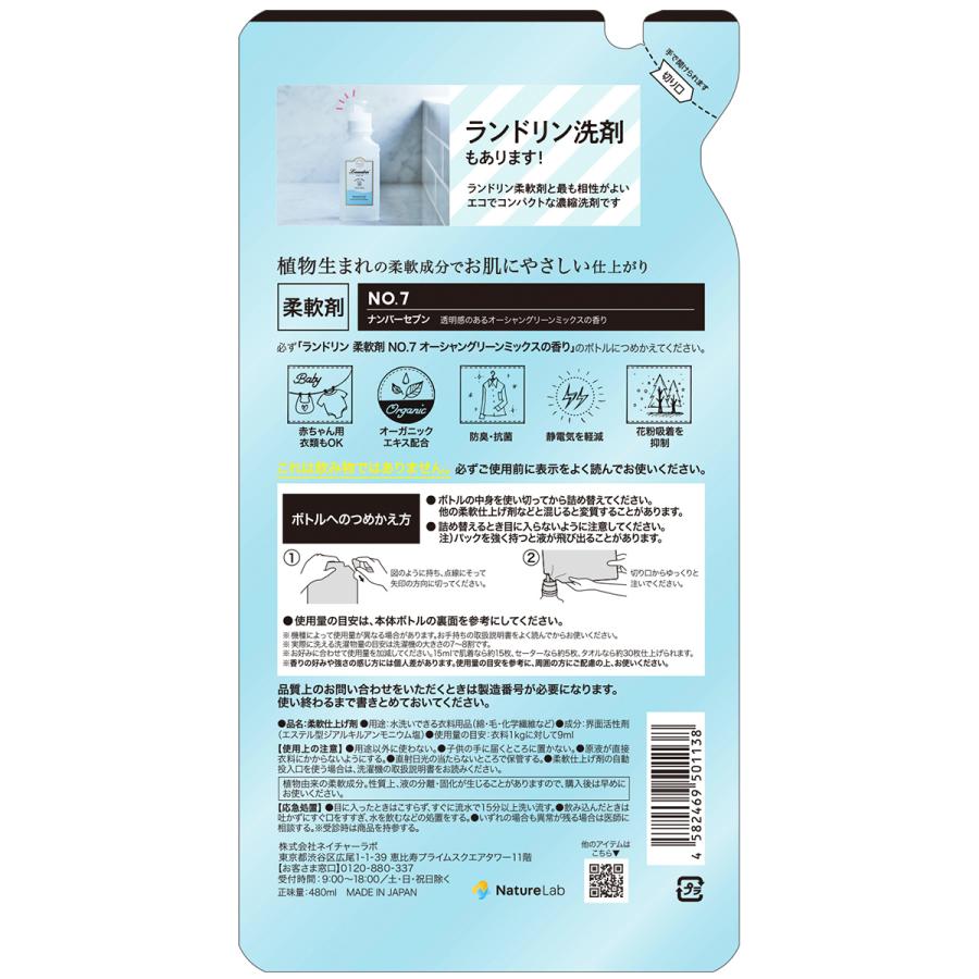 あす楽対応】 柔軟剤 ランドリン No.7ナンバーセブン 詰め替え 480ml 詰替用 つめかえ用 液体 無添加 オーガニック 低刺激 抗菌 防臭 部屋干し 匂い 衣類 花粉対策 あす楽対応】 柔軟剤 ランドリン No.7ナンバーセブン 詰め替え 480ml 詰替用 つめかえ用 液体 無添加 オーガニック 低刺激 抗菌 防臭 部屋干し 匂い 衣類 花粉対策