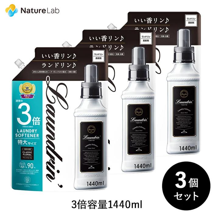 柔軟剤 ランドリン クラシックフローラル 詰め替え 大容量 3倍サイズ 1440ml 3個セット | 送料無料 詰替用 つめかえ用 液体 無添加 オーガニック 部屋干し｜naturelab-store