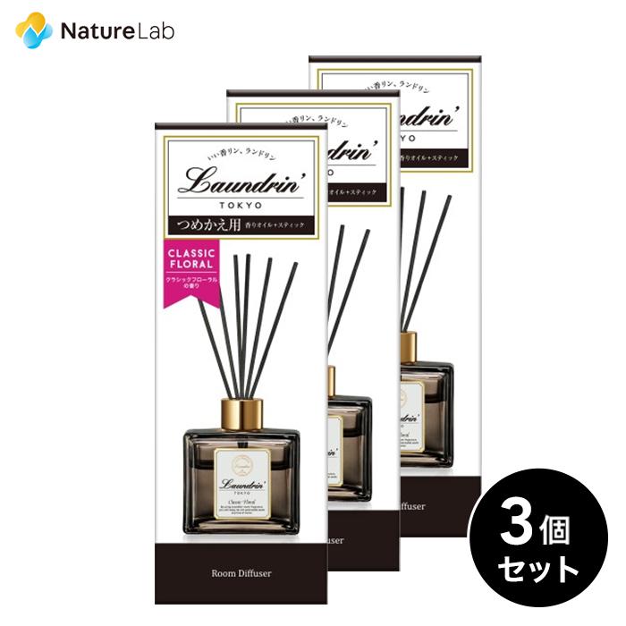 最新デザインの 芳香剤 ランドリン ルームディフューザー クラシックフローラル 詰め替え 80ml 3個セット 消臭 部屋 フレグランス ルーム ニオイ 置き型 室内用 ランドリン ディフューザー クラシックフローラル 芳香剤 80ml