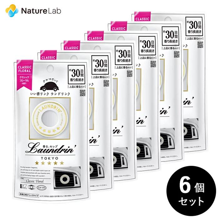 芳香剤 車 消臭 ランドリン 車用フレグランス クラシックフローラル 6個セット 車内 消臭 フレグランス ニオイ クリップタイプ 匂い ネイチャーラボ Paypayモール店 通販 Paypayモール