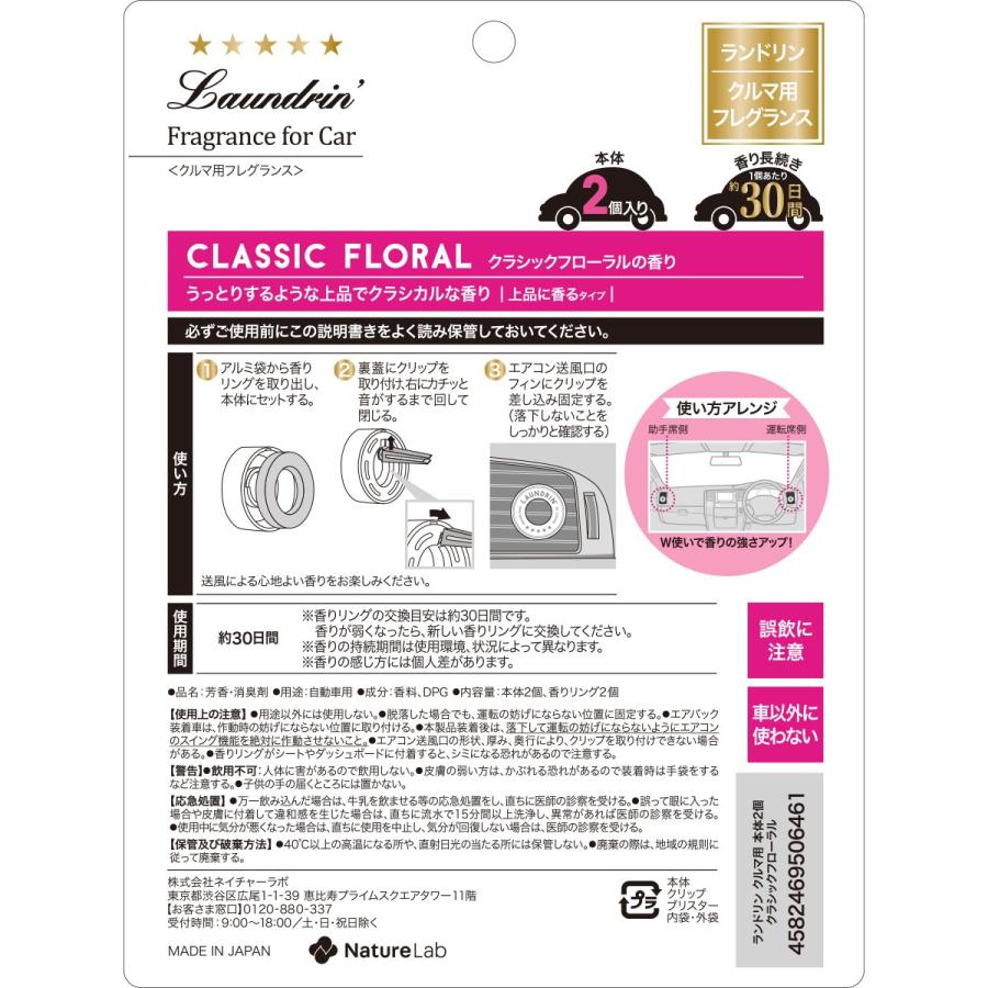 車 消臭 芳香剤 ランドリン 車用フレグランス クラシックフローラル 2回分 車内 消臭 フレグランス ニオイ クリップタイプ 匂い ネイチャーラボ公式ショップ 通販 Paypayモール