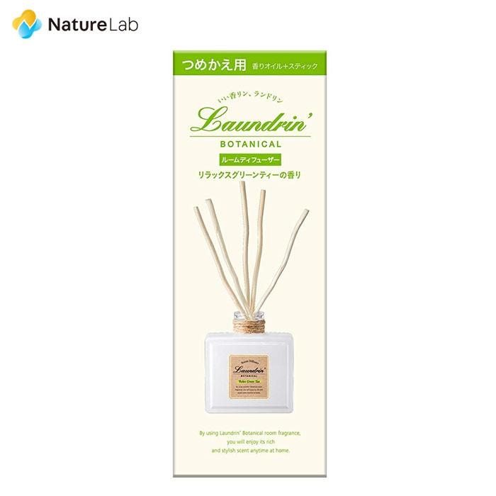 芳香剤 ランドリン ボタニカル ルームディフューザー リラックスグリーンティー 詰め替え 80ml 消臭 部屋 フレグランス ルーム ニオイ 置き型 室内用 匂い ネイチャーラボ Paypayモール店 通販 Paypayモール