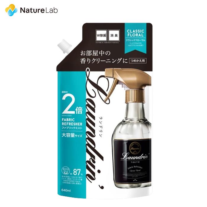 芳香剤 消臭剤 ランドリン ファブリックミスト クラシックフローラル 詰め替え 2回分 640ml | W除菌 消臭スプレー 衣類 部屋 ニオイ オーガニック 植物エキス（Yahoo!・ネイチャーラボ Yahoo!店）