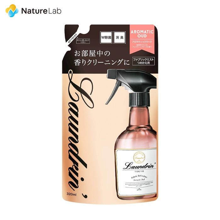 芳香剤 消臭剤 ランドリン ファブリックミスト アロマティックウード 詰め替え 320ml | W除菌 消臭スプレー 衣類 部屋 ニオイ オーガニック 植物エキス｜naturelab-store