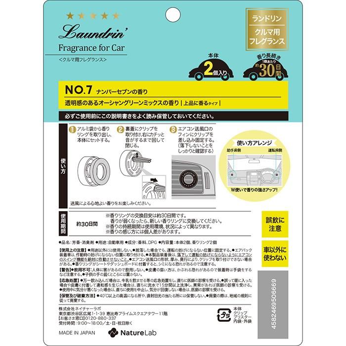 車 消臭 芳香剤 ランドリン 車用フレグランス No 7 2回分 車内 消臭 フレグランス ニオイ クリップタイプ 匂い ネイチャーラボ公式ショップ 通販 Paypayモール