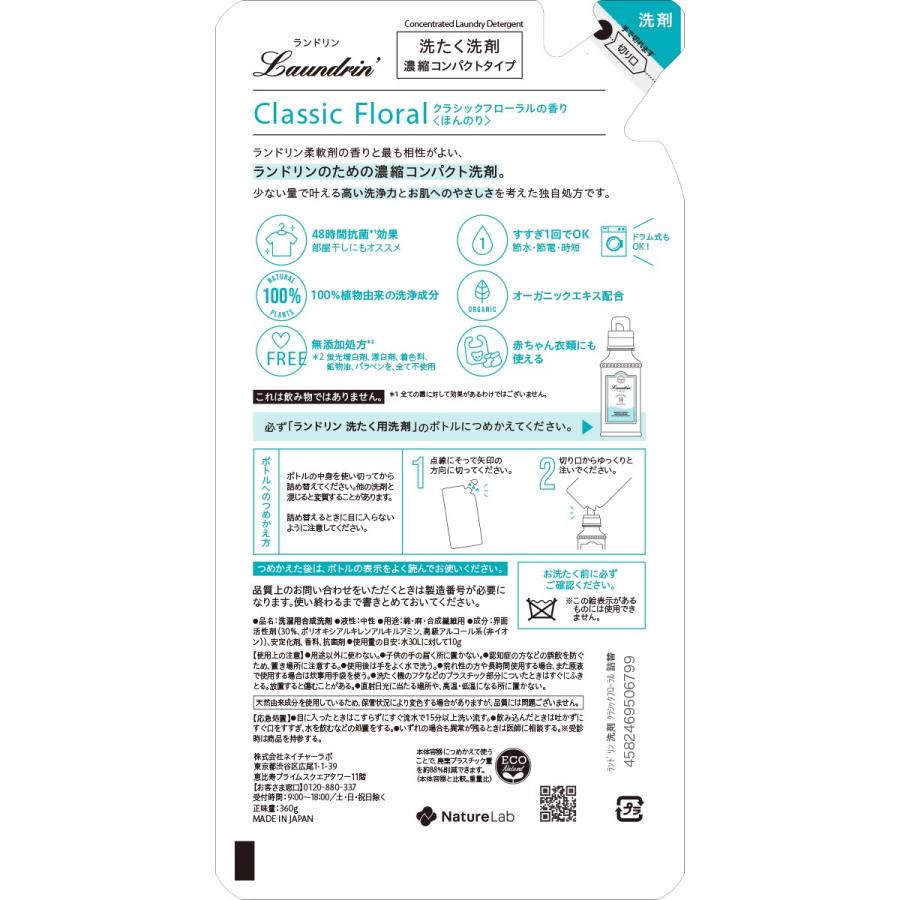 液体洗剤 ランドリン Wash 洗濯洗剤 濃縮液体 クラシックフローラル 詰め替え 360g 中性洗剤 オーガニック エキス 植物由来 低刺激 抗菌 ニオイ ネイチャーラボ公式ショップ 通販 Paypayモール