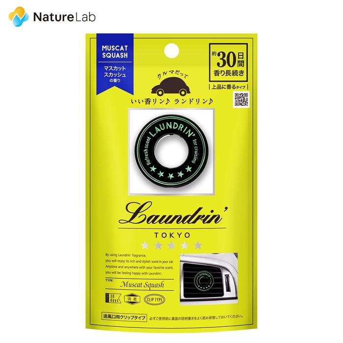 車 消臭 芳香剤 ランドリン 車用フレグランス マスカットスカッシュの香り 1個 車内 消臭 フレグランス ニオイ クリップタイプ 匂い ネイチャーラボ公式ショップ 通販 Paypayモール