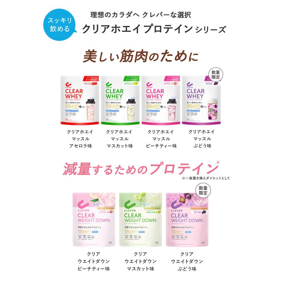 クレバー クリアホエイ マッスル プロテイン（約16〜32回分）アセロラ マスカット ピーチティー 塩レモン ぶどう 400g | ホエイプロテイン BCAA アミノ酸 | CLEVER（スポーツ） | 08