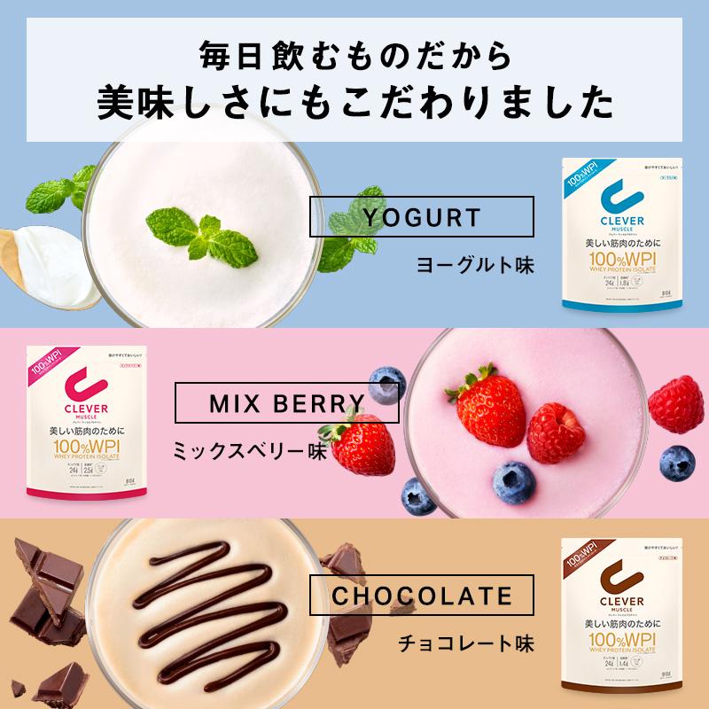 プロテイン【送料無料】クレバー マッスル WPI ホエイプロテイン ×3個セット チョコレート ミックスベリー ヨーグルト｜naturelab-store｜02