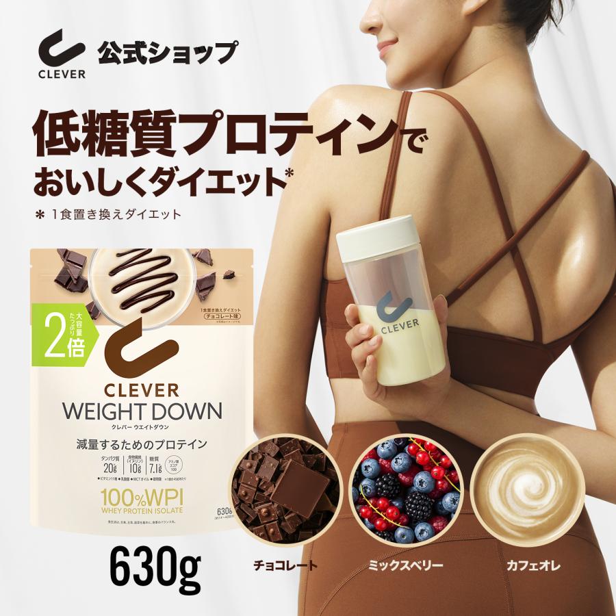 プロテイン クレバー ウエイトダウン WPI ホエイプロテイン 630g（約14〜42回分）チョコレート ミックスベリー カフェオレ 置き換え ダイエット 女性 低糖質 | CLEVER（スポーツ）