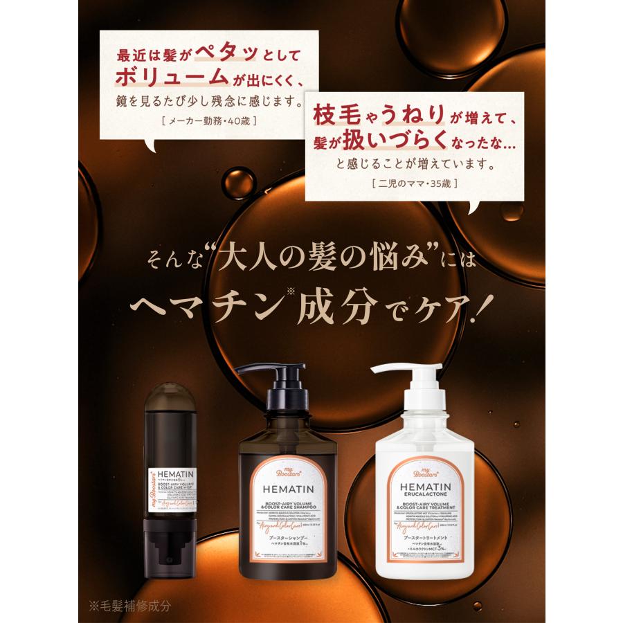 マイブースターズ ヘマチン ブースター シャンプー トリートメント