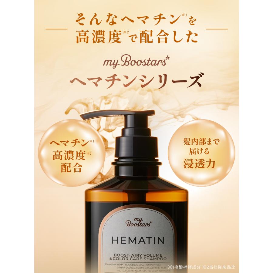 マイブースターズ ヘマチン ブースター シャンプー トリートメント