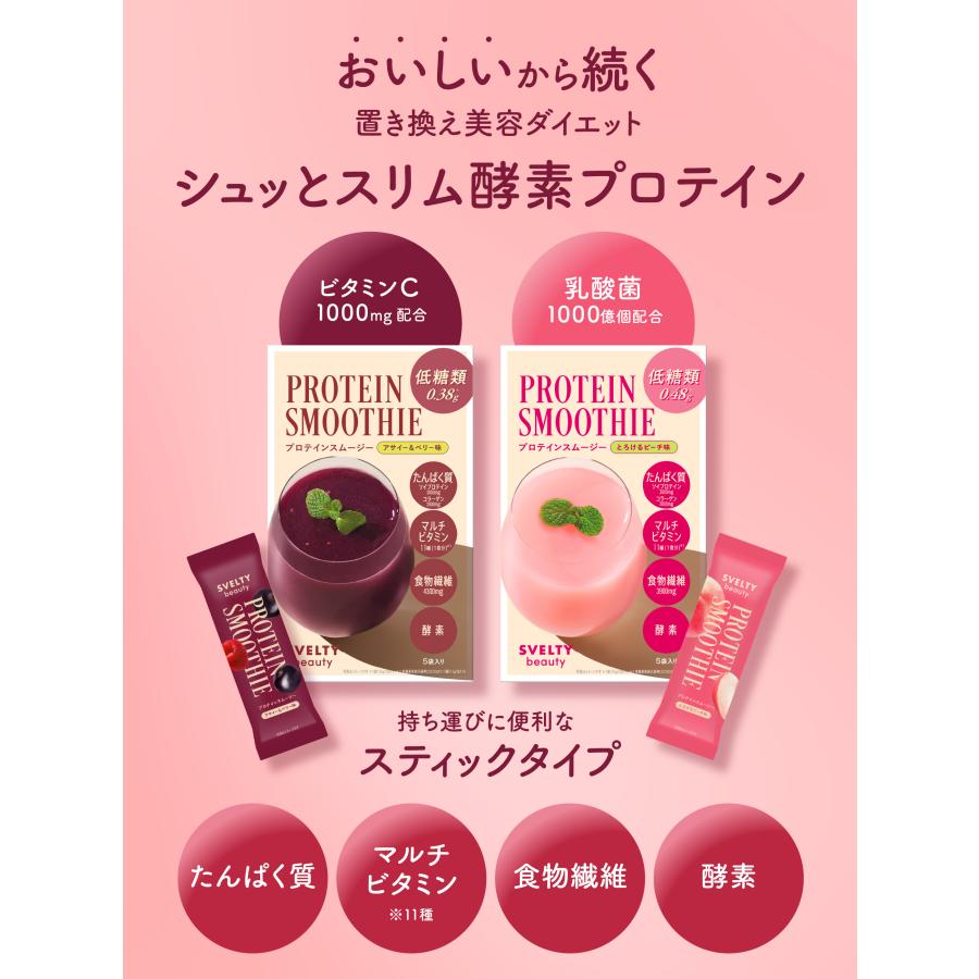 スベルティビューティー プロテインスムージー アサイー＆ベリー5包＋