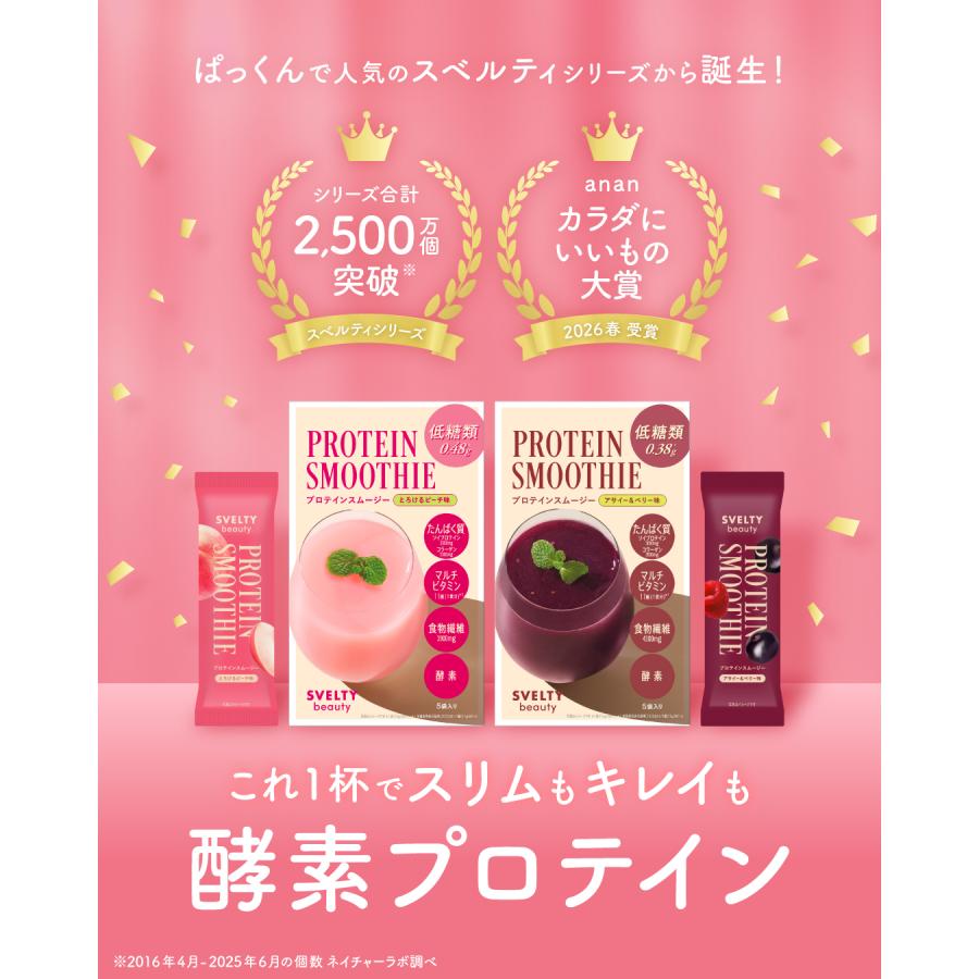 スベルティビューティー プロテインスムージー アサイー＆ベリー5包＋