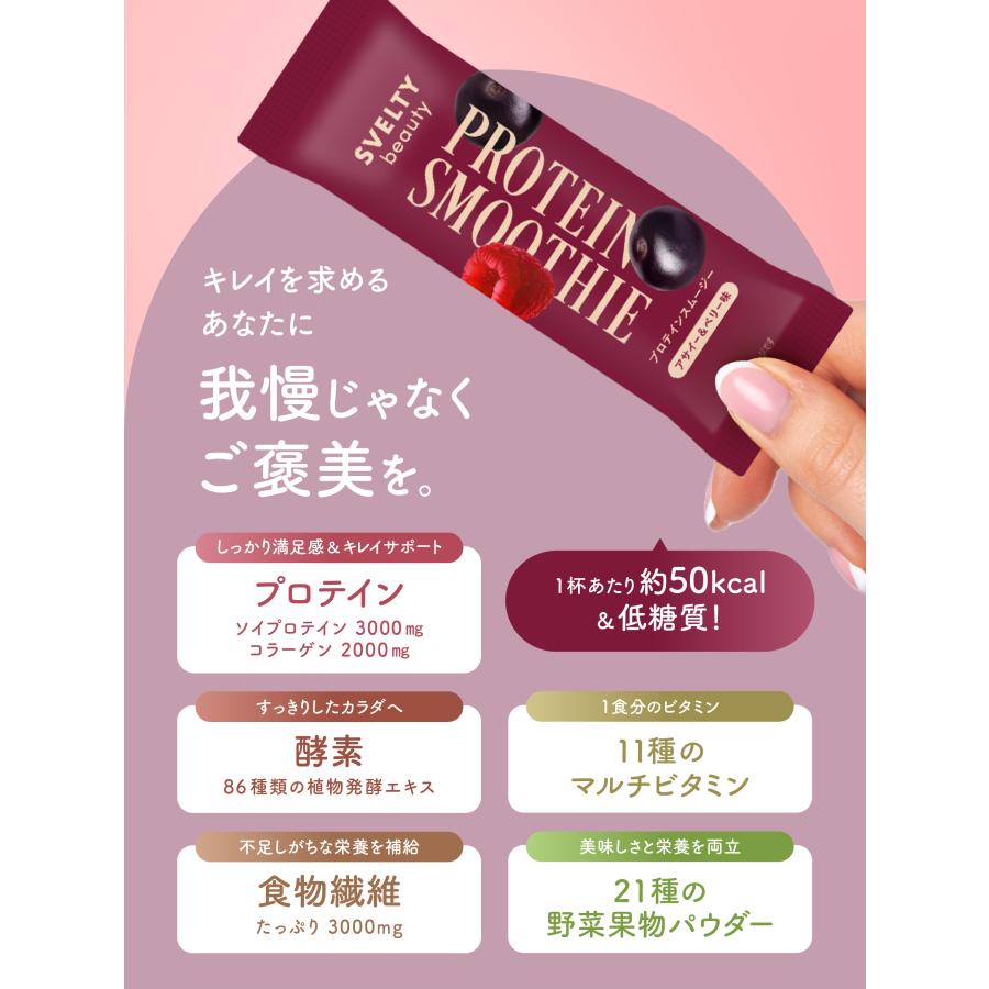 スベルティビューティー プロテインスムージー アサイー＆ベリー5包＋