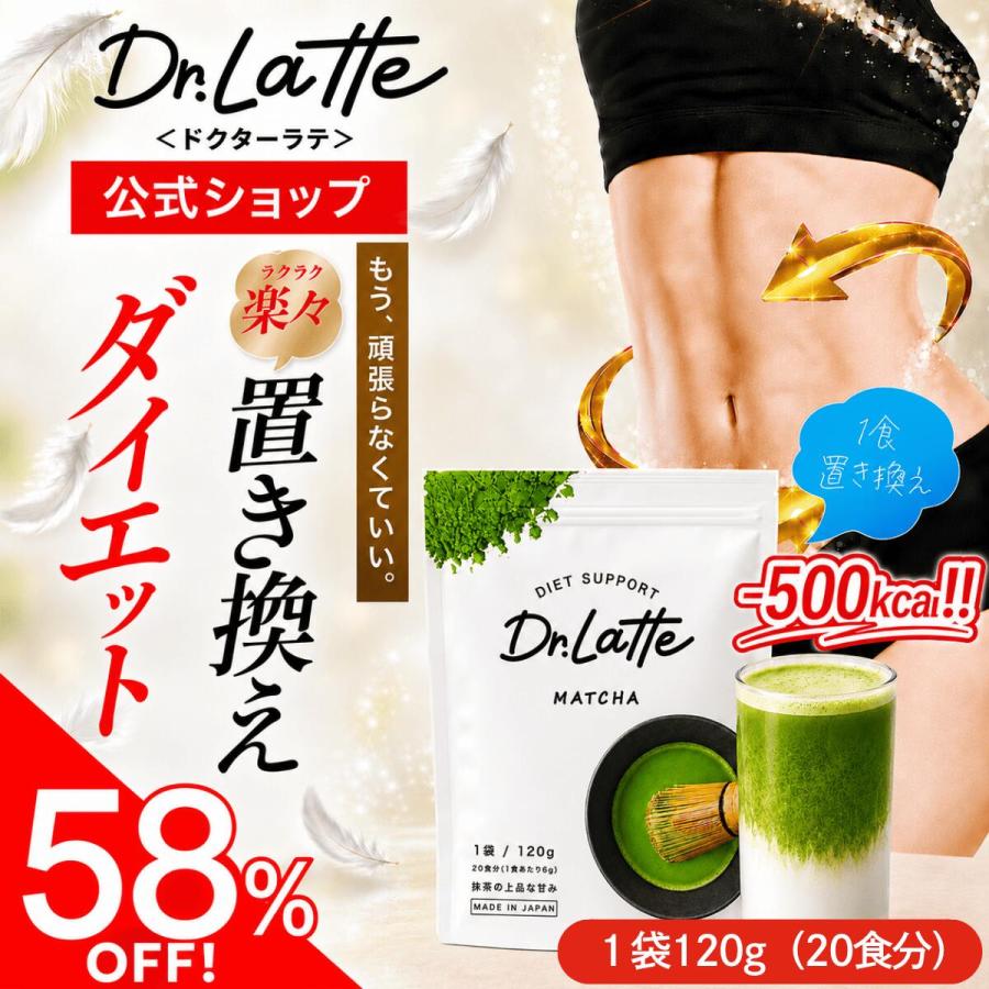 公式】Dr.Latte ドクターラテ 【1袋/120g（20日分）】 Drラテ 抹茶