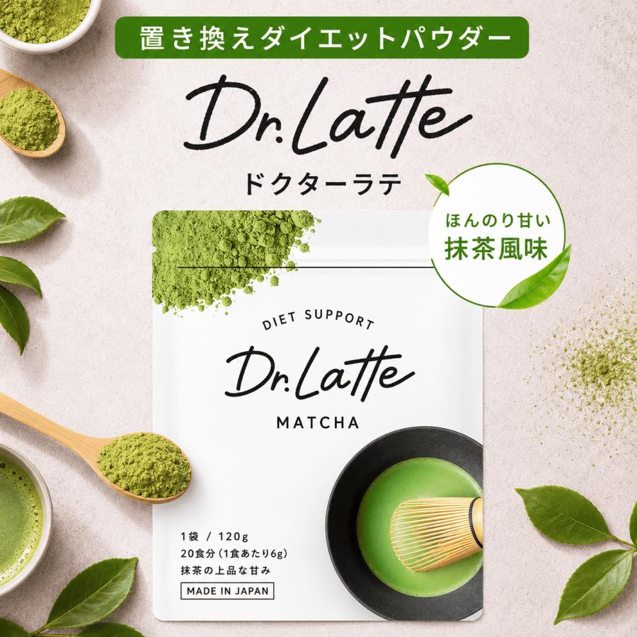 公式】Dr.Latte ドクターラテ 【1袋/120g（20日分）】 Drラテ 抹茶