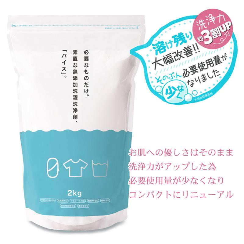 バイス 無添加粉末洗濯洗剤 3kg×2袋 リニューアル品2kg×1袋 洗濯用エコ洗浄剤 バイス2kg 合成界面活性剤ゼロ 有害添加物ゼロ