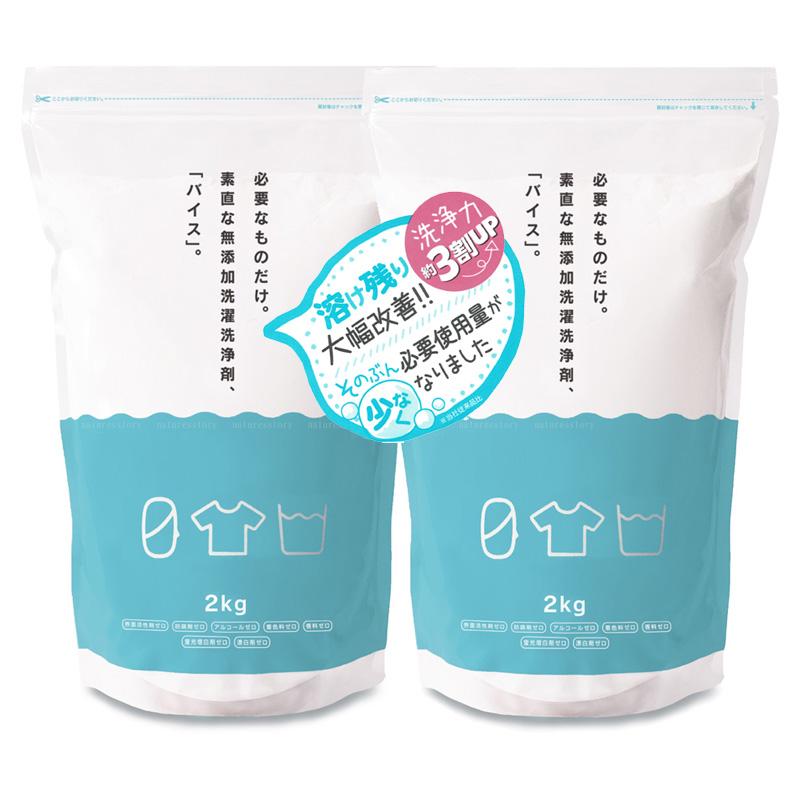 洗濯用エコ洗浄剤バイス2kg 2袋セット合成界面活性剤ゼロ 有害添加物 