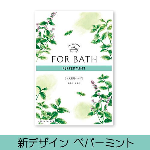 フォアバス ペパーミント FOR BATH 【海外 お風呂用ハーブ入浴剤 無香料 無着色 日本緑茶センター 逸品