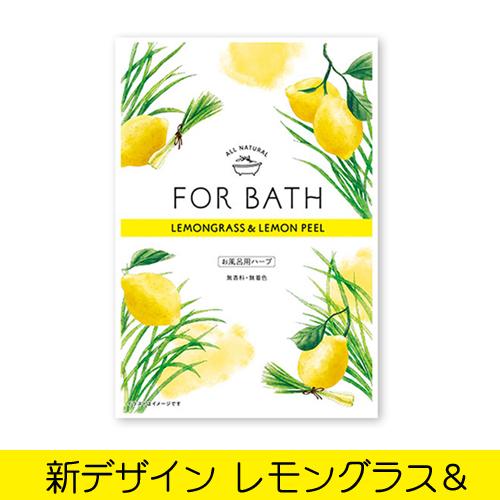 激安通販 フォアバス レモングラス レモンピール For Bath 無香料 無着色 お風呂用ハーブ入浴剤 日本緑茶センター
