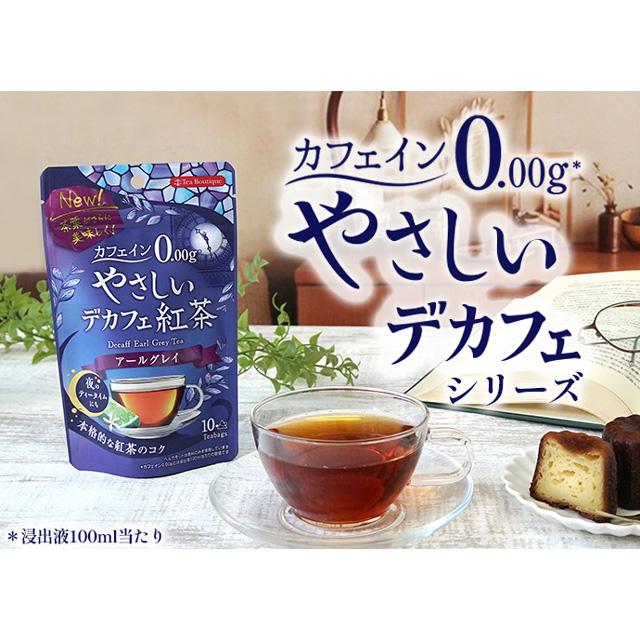 やさしいデカフェ やさしいデカフェ紅茶アールグレイ 10袋入 2個まで