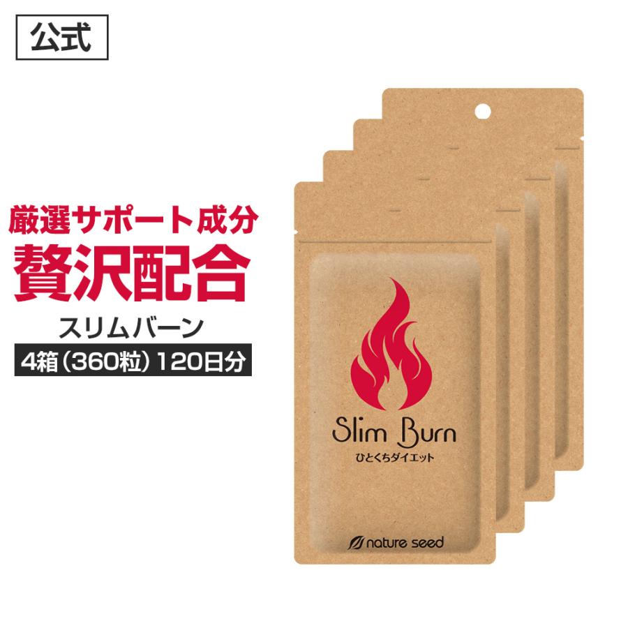 セール特価 家トレのお供に 燃焼サプリ スリムバーン 6種の脂肪燃焼サポート素材 ブラックジンジャー 黒しょうが など6種配合 4袋 360粒入 約1日分