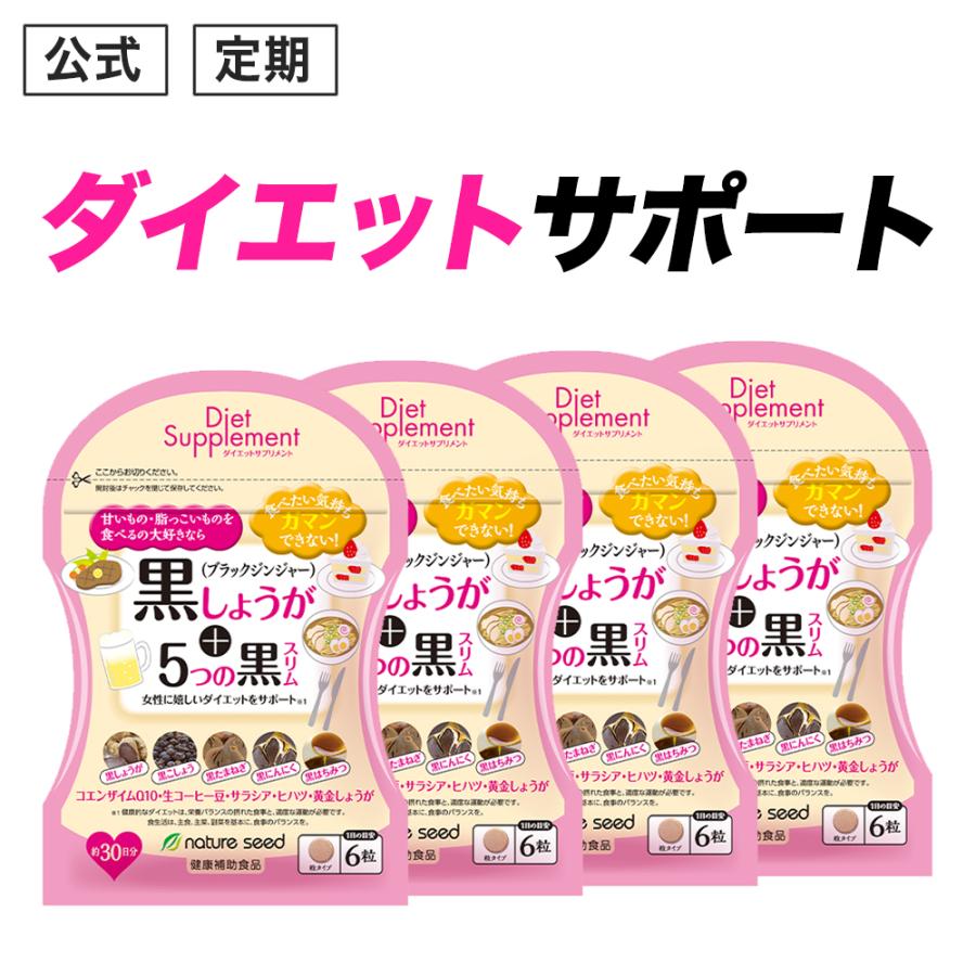 ダイエットサポートサプリ 黒しょうが 5つの黒スリム 女性の綺麗と健康 ダイエットサポートサプリ 黒しょうが 5つの黒スリム 女性の綺麗と健康