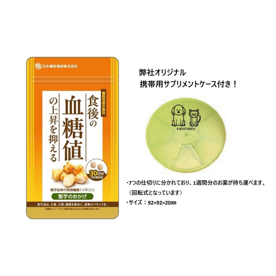 菊芋のおかげ 300mg×150粒 【機能性表示食品】 FAUSTORES限定 携帯用ピルケースセット キクイモ生活リニューアル品 日本糖尿食研 | 