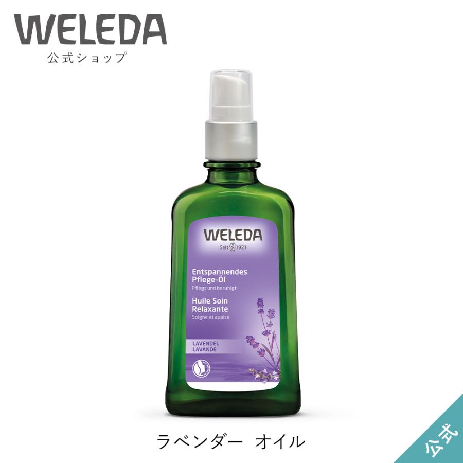 超特価 公式 正規品 ヴェレダ WELEDA 100mL 特別セール品 オイル ラベンダー