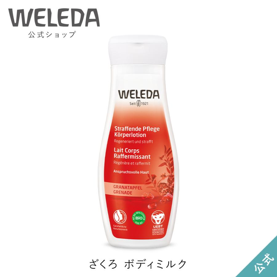 公式 正規品 ヴェレダ WELEDA ざくろ ボディミルク 200mL｜naturesway-shop