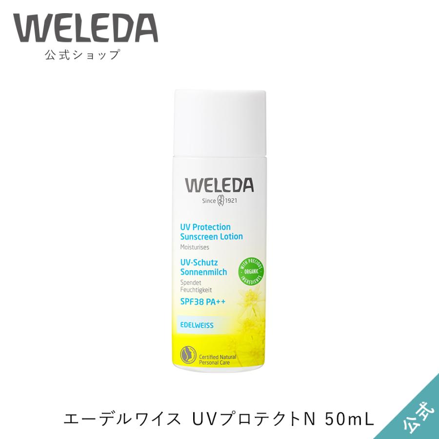 公式 正規品 ヴェレダ WELEDA エーデルワイス UVプロテクトN