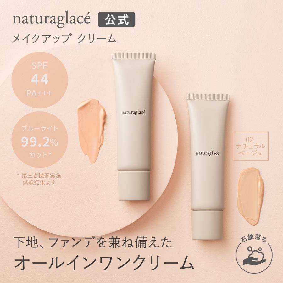 Naturaglace（ナチュラグラッセ） CCクリーム オーガニック 公式
