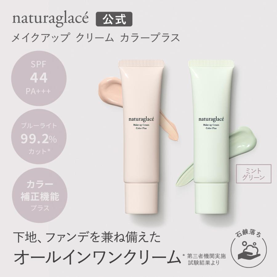 Naturaglace（ナチュラグラッセ） CCクリーム オーガニック 公式