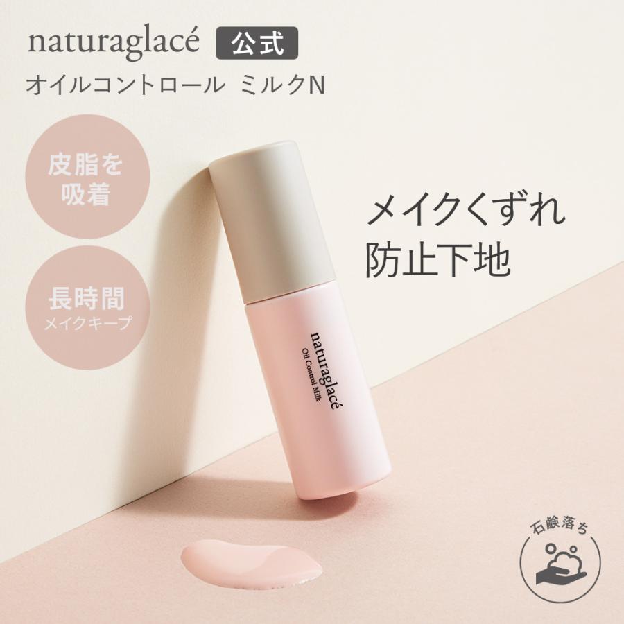 Naturaglace（ナチュラグラッセ） 崩れ防止 化粧下地 オーガニック
