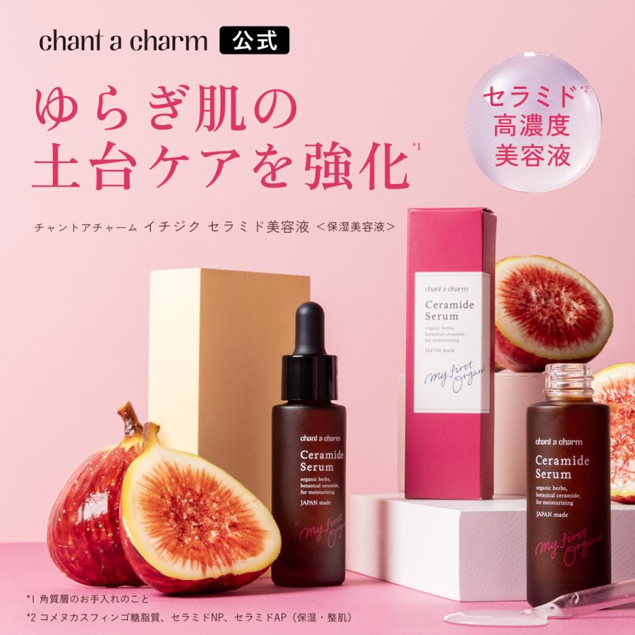 chant a charm うるおい美容液 オーガニック チャントアチャーム chant a charm うるおい美容液 オーガニック チャントアチャーム