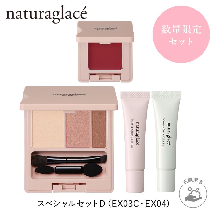 ナチュラグラッセ 公式 21 A W スペシャルセットd Ex03c Ex04 メイクアップクリーム カラープラス アイパレット タッチオンカラーズ P ネイチャーズウェイyahoo ショップ 通販 Yahoo ショッピング