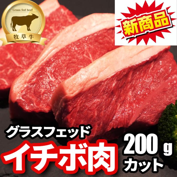 赤身肉　イチボ肉（200gカット）1kg  5枚入り グラスフェッドビーフ（牧草牛）オージービーフ ローストビーフ ブロック肉 ステーキ