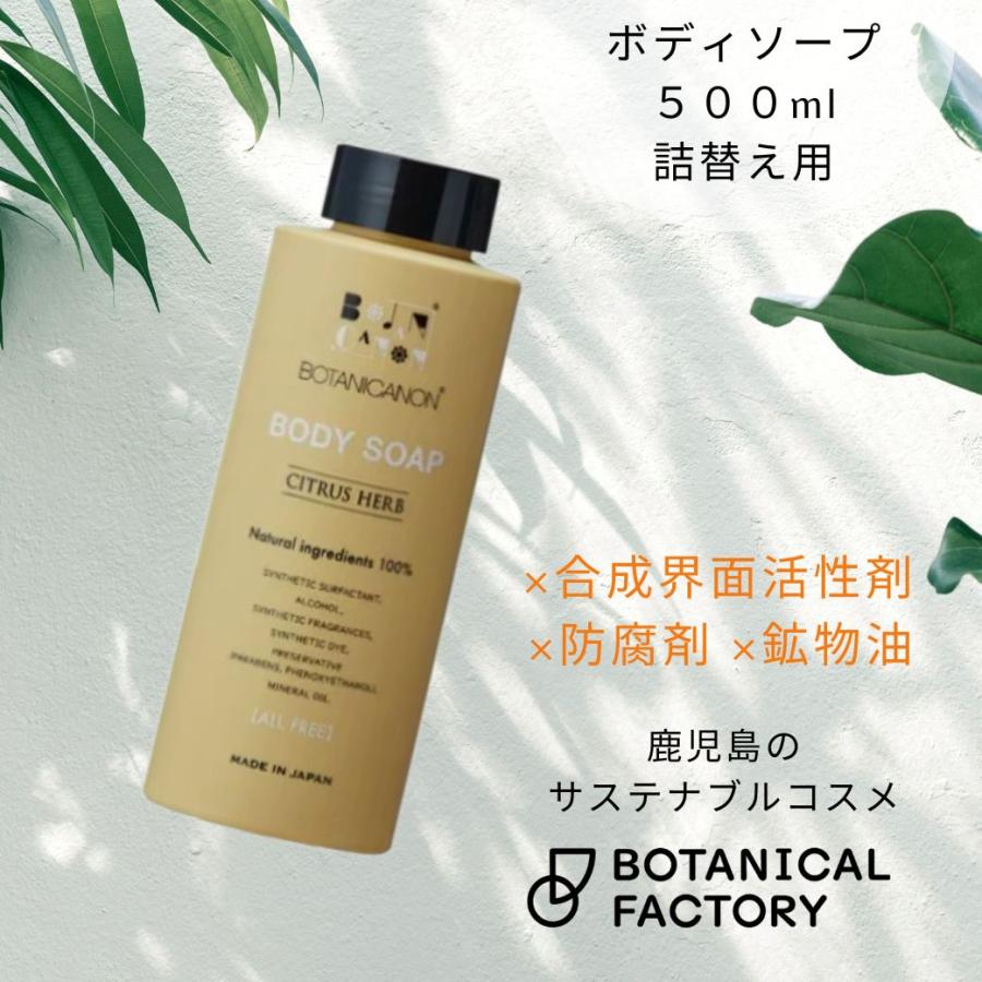 ボタニカノン（BOTANICANON）シトラスハーブボディーソープ詰替え用
