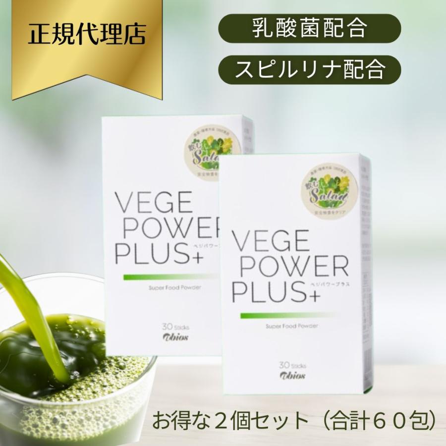 アビオス(abios) ベジパワープラス30包×2個セット 青汁・無農薬・非