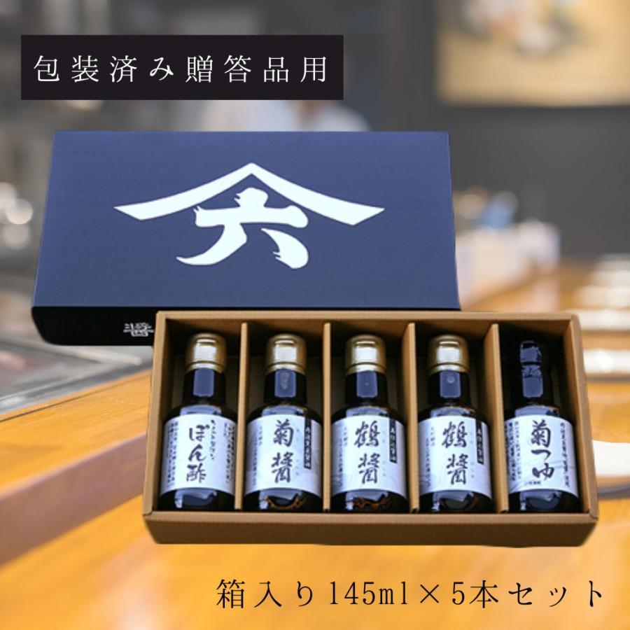 ヤマロク醤油 箱入り145ml×5本詰めセット（ぽん酢×1、菊醤×1、鶴醤