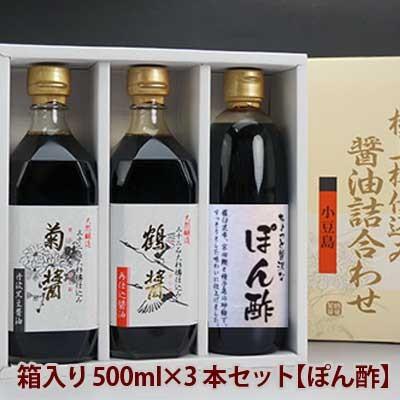 【ぽん酢入り３本セット】ヤマロク醤油　箱入り500ml&times;3本セット（鶴醤&times;１、菊醤&times;１、ぽん酢&times;１）【醤油・やまろく・小豆島・木樽・しょうゆ・国産・ギフト】