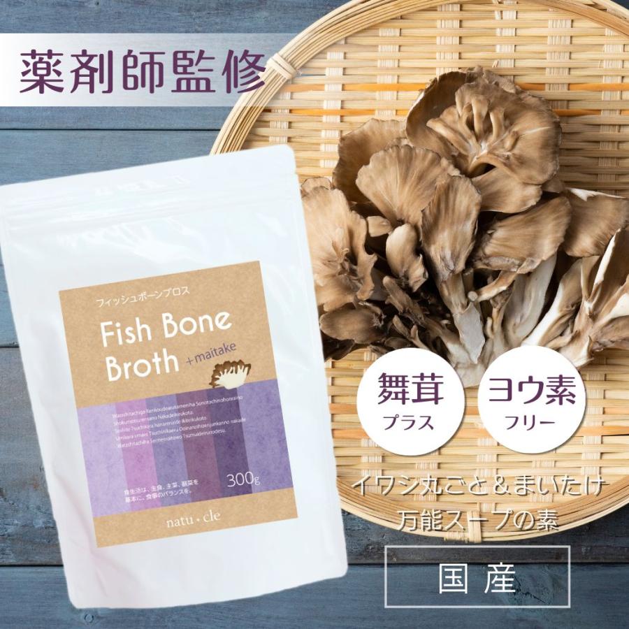 フィッシュボーンブロス 舞茸プラス 300g まいたけ 国産 ヨウ素フリー