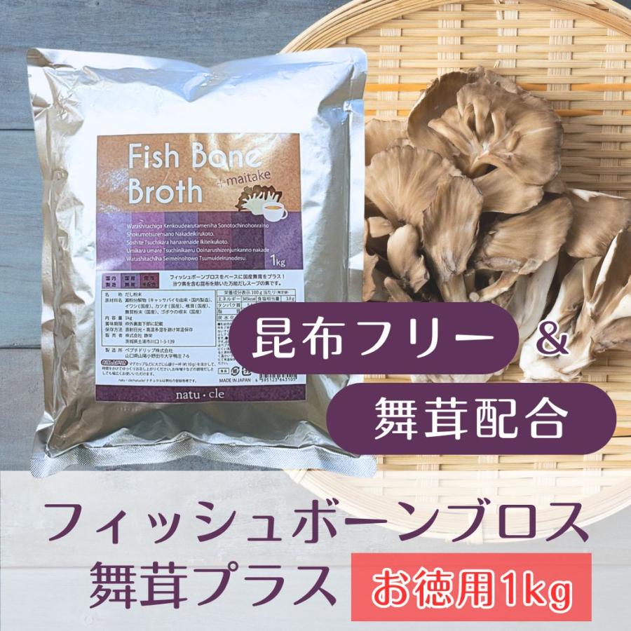 フィッシュボーンブロス 舞茸プラス（お徳用1kg） まいたけ 国産