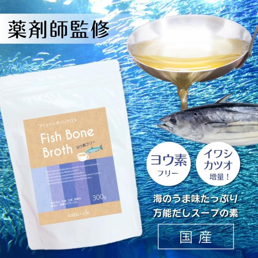 フィッシュボーンブロス ヨウ素フリー300g 国産 鉄の力 野中先生監修